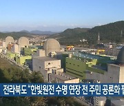 전라북도 “한빛원전 수명 연장 전 주민 공론화 필요”