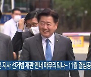 오영훈 제주지사 선거법 재판 연내 마무리되나…11월 결심공판