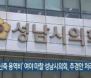 ‘보건소 신축 용역비’ 여야 마찰 성남시의회, 추경안 처리 무산