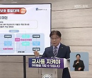 [심층취재] 충북 교권보호 대책 내놨지만…“세부 방안 마련해야”