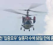 예천 ‘집중호우’ 실종자 수색 68일 만에 종료