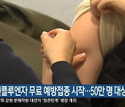 인플루엔자 무료 예방접종 시작…50만 명 대상