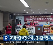 한라대학교 한국어강사 부당 해고 인정…“복직 보장해야”