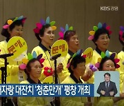 제7회 강원 문해자랑 대잔치 ‘청춘만개’ 평창 개최