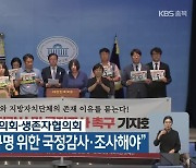 “오송참사 진상규명 위한 국정감사·조사해야”