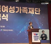 전북여성가족재단 출범…“여성을 넘어 가족으로”