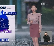 [뉴스9 날씨] 내일 아침까지 영동·충청·남부에 집중호우