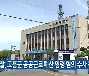 경찰, 고흥군 공공근로 예산 횡령 혐의 수사 착수