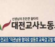 전교조 “직권남용 혐의로 설동호 교육감 고발 예정”