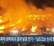 들불축제 원탁회의 결과 발표 연기…“심도있는 논의 필요”