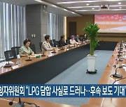 KBS시청자위원회 “LPG 담합 사실로 드러나…후속 보도 기대”