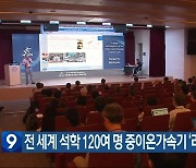 전 세계 석학 120여 명 중이온가속기 ‘라온’ 방문