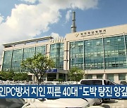 성인PC방서 지인 찌른 40대 “도박 탕진 앙갚음”