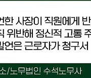 "반말 금지해놓고 사장님이 반말을…"… 직장내 괴롭힘 신고 당한 사장님