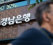 부동산 매입·자녀 유학비에 사용…경남은행 횡령액 3000억원 육박