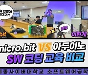 세종사이버대학교 소프트웨어공학과, ‘micro.bit’ 활용한 SW코딩 교육 진행