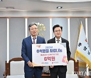 충남사회복지공동모금회, 추석 맞아 충남도에 6억 기탁