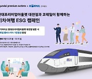 현대프리미엄아울렛-한국철도 대전충청본부, 탄소절감 업무협약