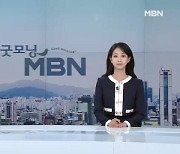 9월 20일 굿모닝 MBN 클로징