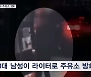 라이터로 주유소 방화한 50대 남성…마약 양성 반응