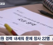 '수능 문제 장사' 현직 교사 24명 고소·수사 의뢰…최고 5억 받아