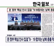 문 정부 핵심 인사 집결 "9·19 합의는 남북 충돌 막는 최후 안전핀"