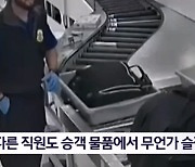 김명준의 뉴스파이터-공항 검색대에서 사라진 귀중품…공항 직원이 범인