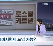 [로스쿨 15년]④일본식 투트랙 도입 가능한가…"개혁 시급하다"