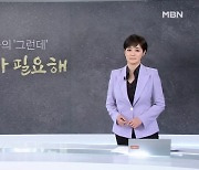 [김주하의 '그런데'] 대화가 필요해