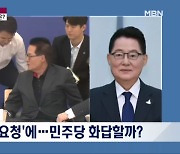 [정치와이드] 박지원 "400건 압수수색에도 '보고싶다 증거야'…체포안 당연히 부결시켜야"