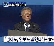 [정치와이드] "경제도, 안보도 잘했다"는 文 전 대통령, 근거는?