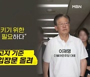 [정치와이드] 입원 중 장문의 메시지…이재명 체포안 표결 전망은?