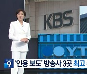 언론노조 KBS본부 "류희림, 방통심의위 위상 내팽개친 최악의 위원장"