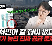 서민들 길거리 나앉는다…아파트만 챙기다 놓친 진짜 문제는?[부릿지]