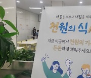 밥값 오르는데 '천원의 식사' 어떻게?…식당에 '모금함' 둔 속사정