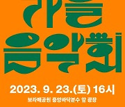 동작구, 23일 보라매공원에서 ‘가을음악회’ 연다