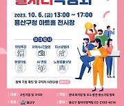 용산구, 2023 일자리 박람회 개최