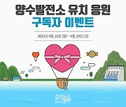 봉화군, 양수발전소 유치응원… 유튜브 구독후 댓글달면 아이스크림 쏜다