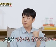 궤도, 임영웅의 최애? “연락처 교환하고 자주 보는 사이” (옥문아들)