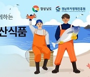 경남도-쿠팡, 우수 수산식품 상생기획전 운영