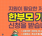 대전시, 한부모가족 양성평등기금 지원