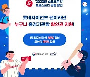 롯데 자이언츠, 29일 프로스포츠 관람 할인권 운영