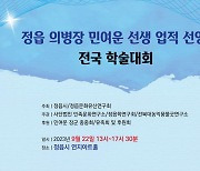 임진왜란 정읍 의병장 '민여운 선생' 재조명 학술대회, 22일 개최