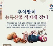 평택시, 추석맞이 농특산물 직거래장터 운영