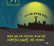 [신간]1080일의 '서해일기'