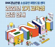 BNK경남은행 소상공인 희망드림센터, 올해 2기 교육생 모집