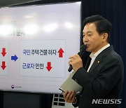 원희룡 "건설사, 불법성 인식 낮았다...불법하도급 처벌 강화"