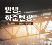 '118년의 역사를 담는다' 화순탄광 사진전 25일 개막