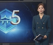 [이슈5] 윤미향 2심서 의원직 상실형…횡령액 대폭 늘어 外