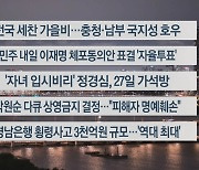 [이시각헤드라인] 9월 20일 뉴스리뷰